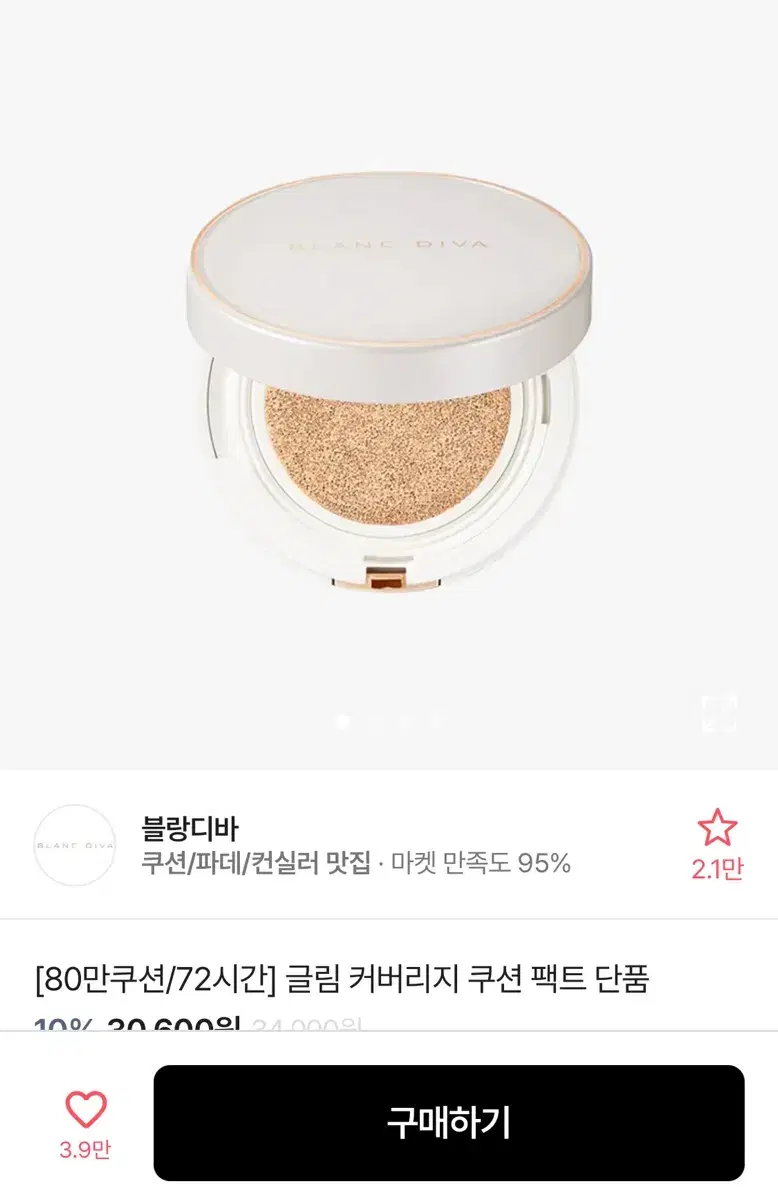 블랑디바 글림 커버리지 쿠션